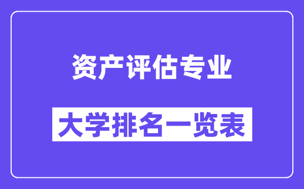 天下资产评价专业大学排名一览表（最新排行榜）