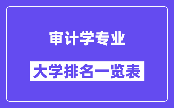 天下审计学专业大学排名一览表（最新排行榜）