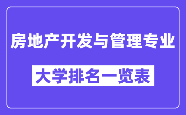 天下房地产开辟与办理专业大学排名一览表(最新排行榜)