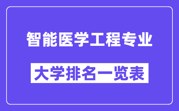 天下智能医学工程专业大学排名一览表（最新排行榜）