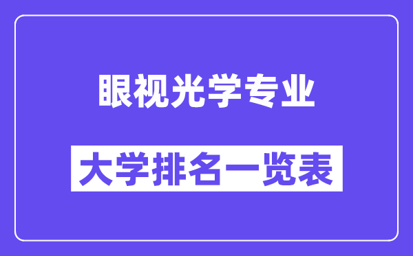 天下眼视光学专业大学排名一览表（最新排行榜）