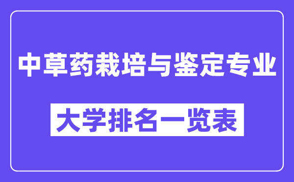 天下中草药莳植与判定专业大学排名一览表（最新排行榜）