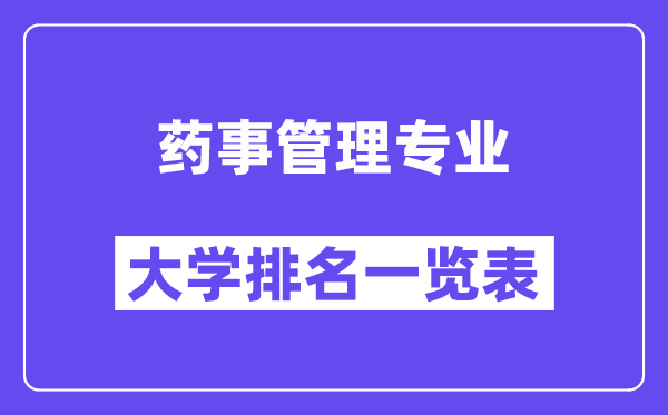 天下药事办理专业大学排名一览表（最新排行榜）