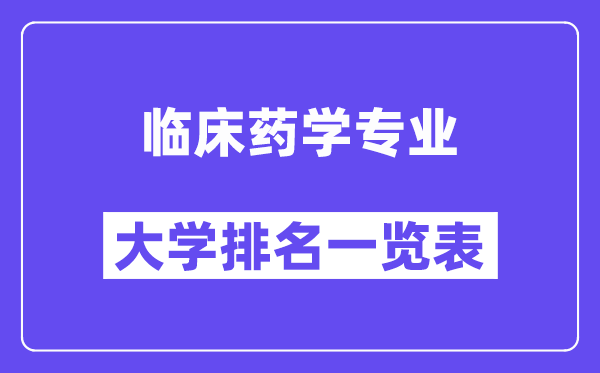 天下临床药学专业大学排名一览表（最新排行榜）