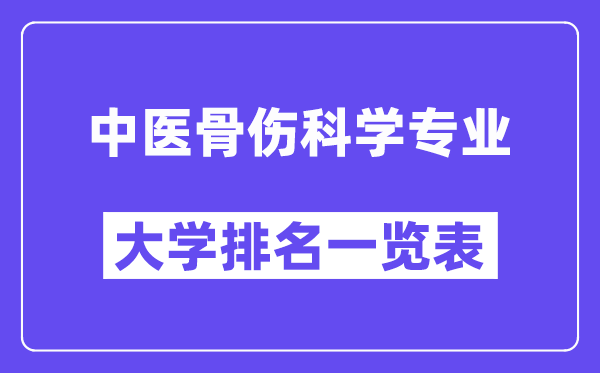 天下西医骨伤迷信专业大学排名一览表（最新排行榜）