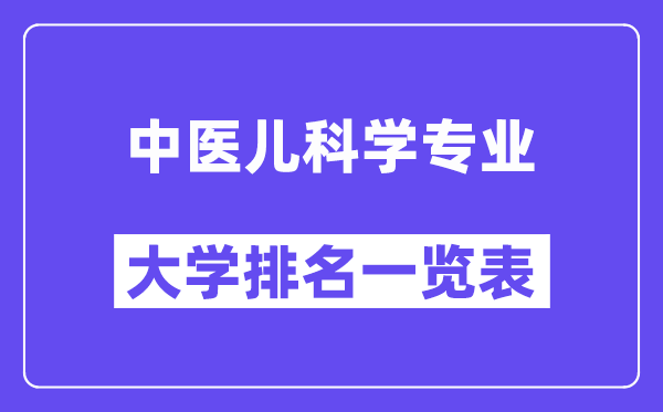 天下西医儿迷信专业大学排名一览表（最新排行榜）