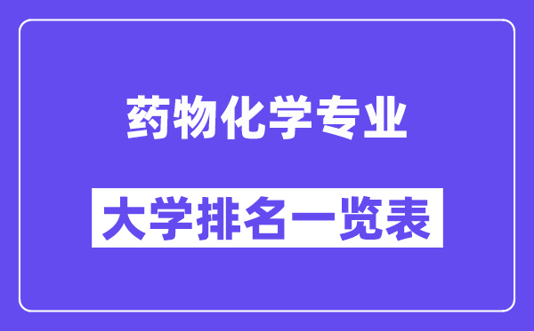 天下药归天学专业大学排名一览表（最新排行榜）