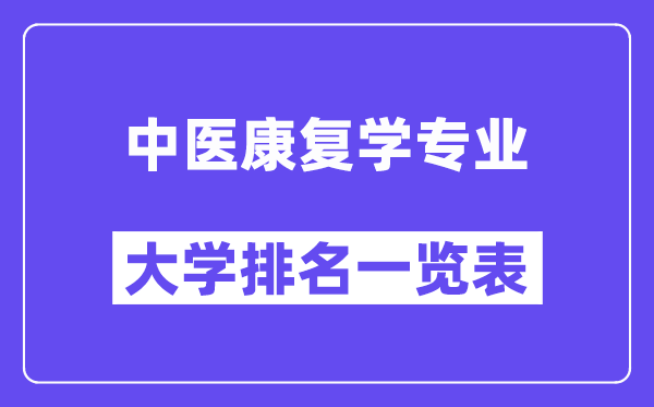 天下西医病愈学专业大学排名一览表（最新排行榜）