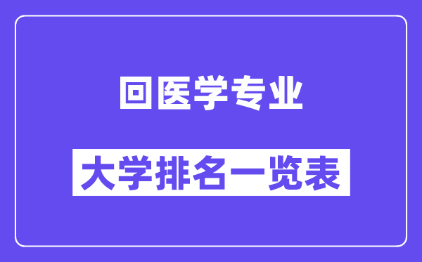 天下回医学专业大学排名一览表（最新排行榜）