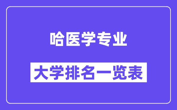 天下哈医学专业大学排名一览表（最新排行榜）