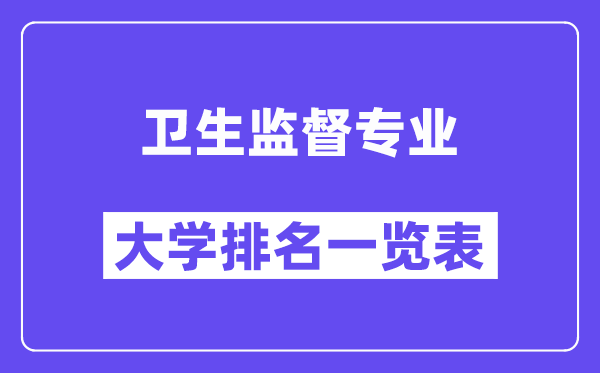天下卫生监视专业大学排名一览表（最新排行榜）
