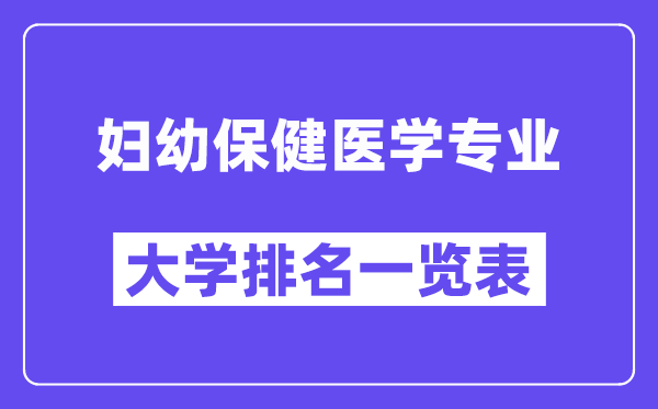天下妇幼保健医学专业大学排名一览表（最新排行榜）