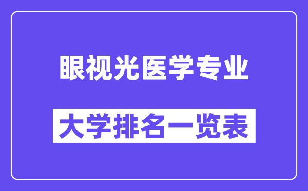 天下眼视光医学专业大学排名一览表（最新排行榜）