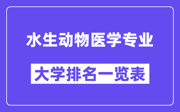 天下水生植物医学专业大学排名一览表（最新排行榜）