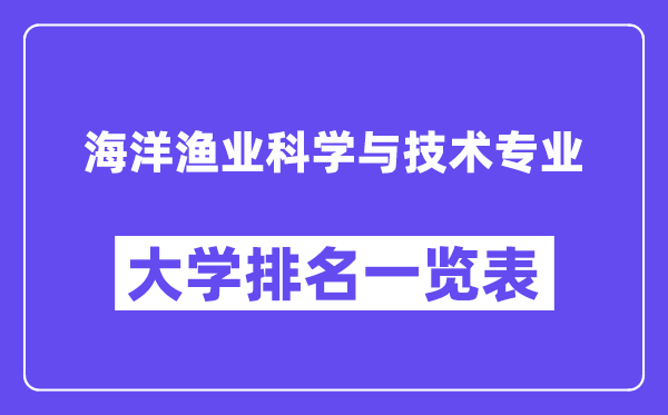 天下陆地渔业迷信与手艺专业大学排名一览表（最新排行榜）