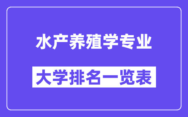 天下水产养殖学专业大学排名一览表（最新排行榜）