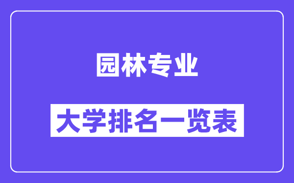 天下园林专业大学排名一览表（最新排行榜）