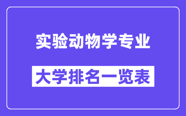 天下尝试动物学专业大学排名一览表（最新排行榜）
