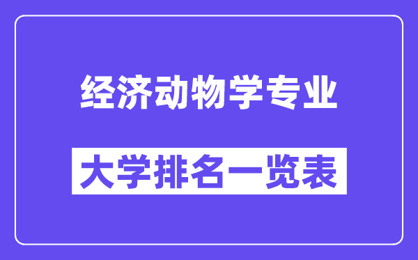 天下经济植物学专业大学排名一览表（最新排行榜）