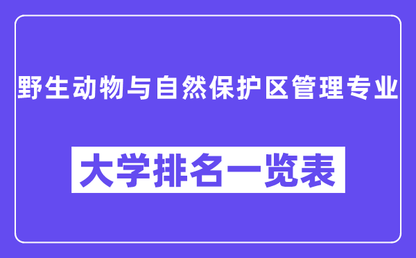 天下野活泼物与天然掩护区办理专业大学排名一览表（最新排行榜）