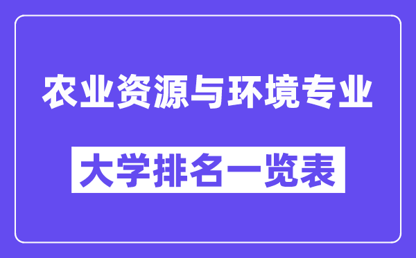 天下农业资本与环境专业大学排名一览表（最新排行榜）