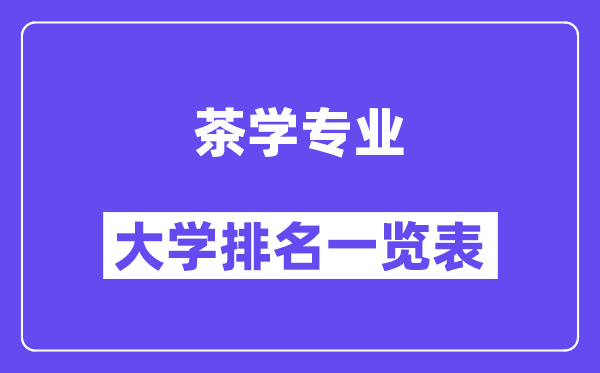 天下茶学专业大学排名一览表（最新排行榜）