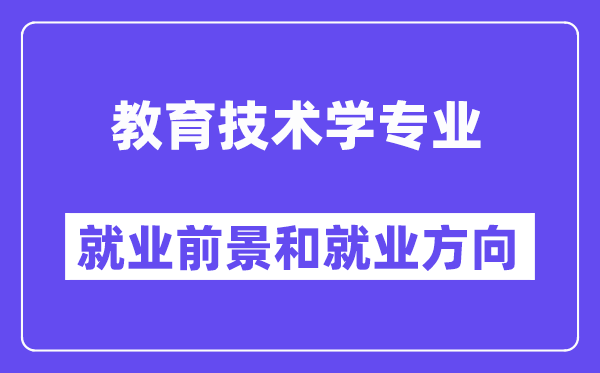 教导手艺学专业失业远景标的目的怎样样?能当教员吗?