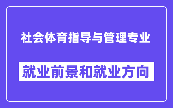 社会体育指点与办理专业失业标的目的及远景怎样样？能够当教员吗？
