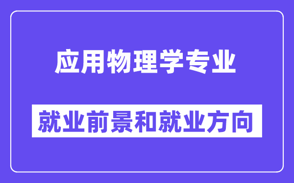 利用物理学专业失业远景和失业标的目的怎样样?出来做甚么?