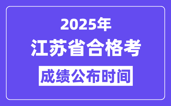 2025年江苏及格考绩绩发布时辰,江苏小高考绩绩甚么时辰出？