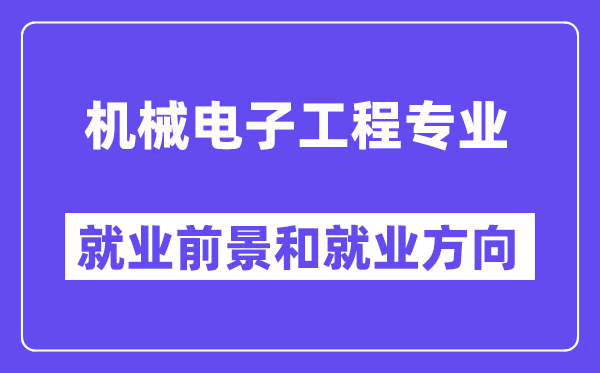 机器电子工程专业失业标的目的及远景,考公事员有哪些岗亭？