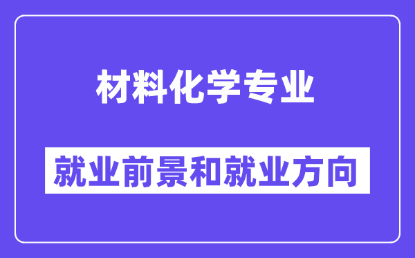 资料化学专业失业标的目的及远景怎样样,好找任务吗？
