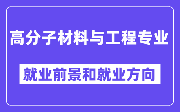 高份子资料与工程专业失业标的目的及远景怎样样？好失业吗？