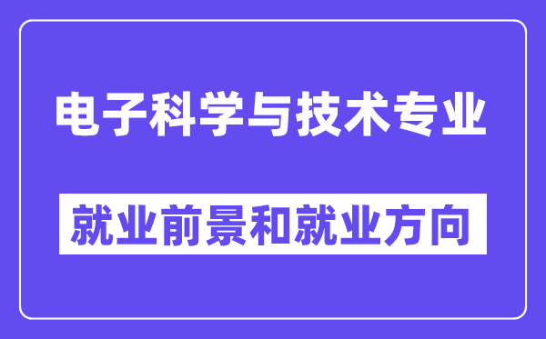 电子迷信与手艺专业失业标的目的及远景怎样样,好找任务吗？
