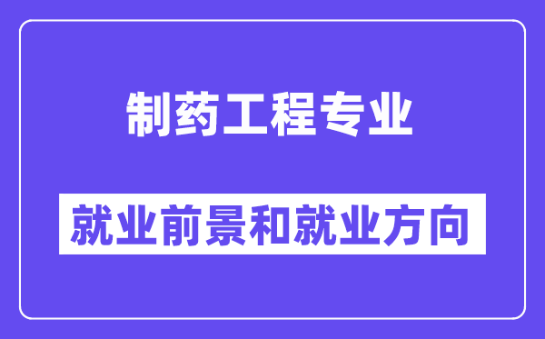 制药工程专业失业标的目的及远景,考公事员有哪些职位？