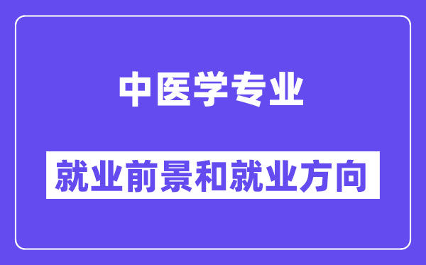 西医学专业失业标的目的及远景怎样样,能够考执业药师吗？