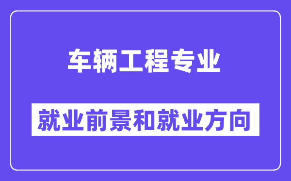 车辆工程专业失业标的目的及远景阐发,考公事员有甚么岗亭?