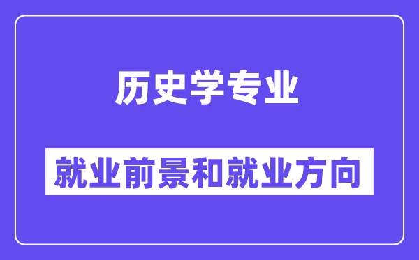 汗青学专业失业标的目的及远景怎样样?能考公事员吗?