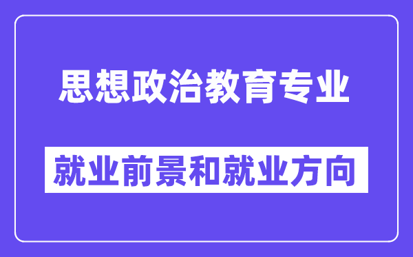 思惟政治教导专业失业标的目的及远景,考公事员有哪些岗亭?