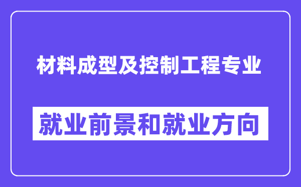 资料成型及节制工程专业失业标的目的及远景怎样样?是干甚么的?