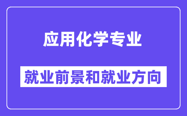 利用化学专业失业标的目的及远景,是干甚么的？