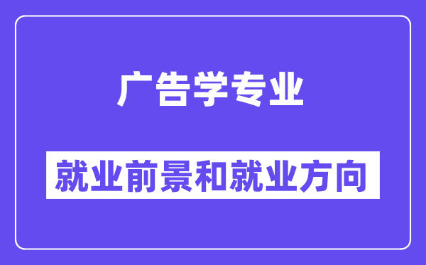 告白学专业失业标的目的及远景怎样样？好失业吗？