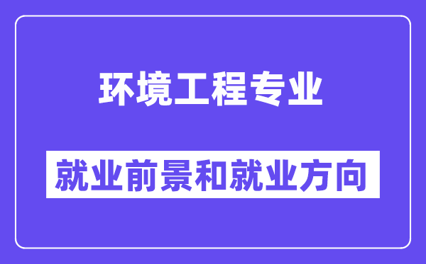 环境工程专业失业标的目的及远景怎样样,能够或许考哪些证书？