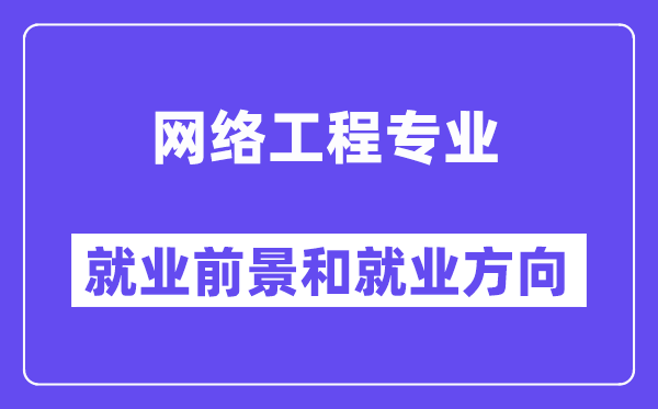 收集工程专业失业标的目的与失业远景,好失业吗？