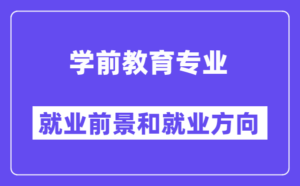 学前教导专业失业标的目的及远景怎样样？好失业吗？