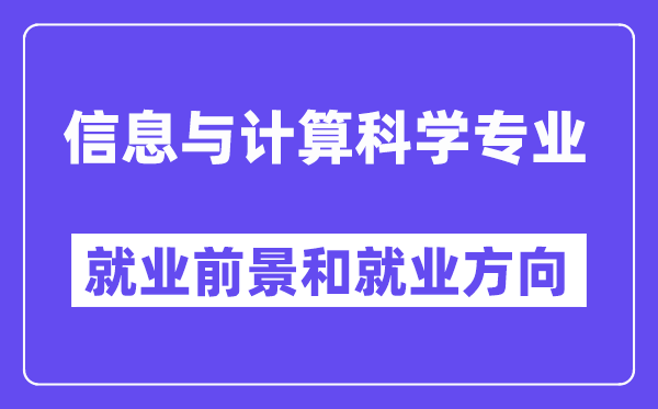信息与计较迷信专业失业标的目的及远景怎样样,失业岗亭有哪些？