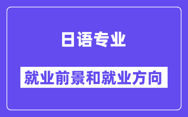 日语专业失业标的目的及远景怎样样,能考公事员吗？