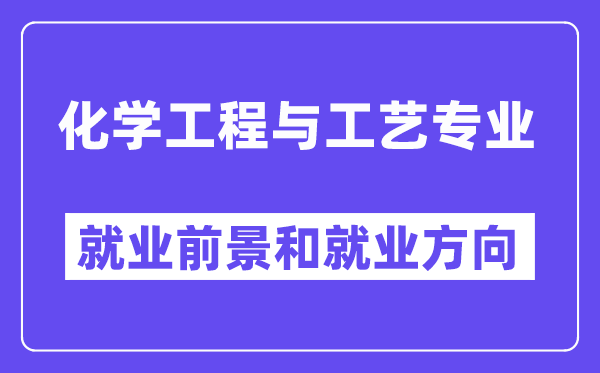 化学工程与工艺失业标的目的及远景,能够或许报考执业药师吗？