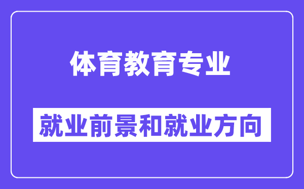 体育教导专业失业标的目的及远景怎样样,考公事员有甚么岗亭？