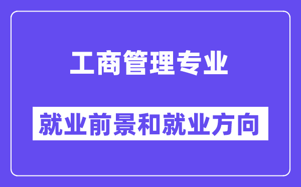 工商办理专业失业标的目的及远景,能够考公事员甚么岗亭？